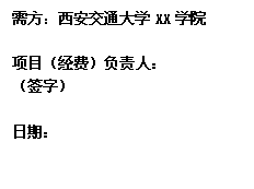 文本框: 需方：黑料网
XX学院项目（经费）负责人：（签字）日期： 
